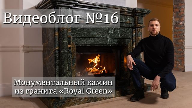 Монументальный камин из гранита "Royal Green". Видеоблог №16