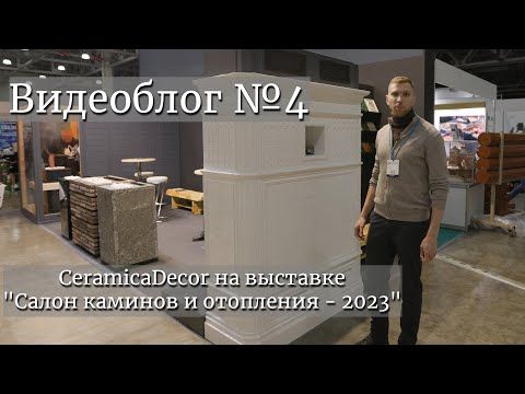 CeramicaDecor на выставке "Салон каминов и отопления - 2023". Видеоблог №4