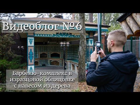 Барбекю-комплекс в изразцовой облицовке с навесом из дерева. Видеоблог №6