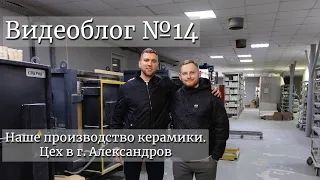 Наше производство керамики. Цех в г. Александров. Видеоблог №14