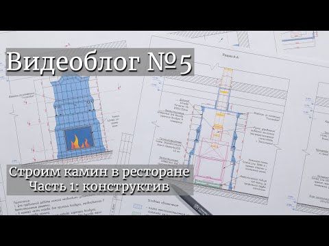 Строим камин в ресторане. Часть 1: конструктив. Видеоблог №5